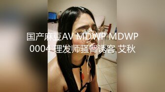 国产麻豆AV MDWP MDWP0004 理发师骚臀诱客 艾秋