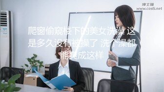 【MP4/HD】掏出奶子好柔软！翘起大屁股掰穴，特写视角小穴紧致，晃动奶子极度诱惑