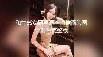 和性感女同事酒店偷情露脸国语对白完整版