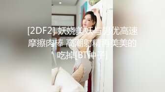 [2DF2] 妖娆美妖与男优高速摩擦肉棒 高潮射精再美美的吃掉[BT种子]