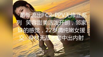 ✿最新流出FC2-PPV无修正系列✿笑容甜美活泼开朗，邻家妹的感觉，22岁清纯嫩女援交✿身材无敌无套中出内射