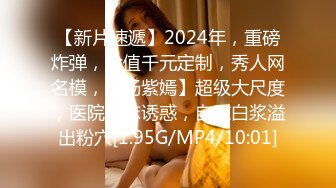 【新片速遞】2024年，重磅炸弹，价值千元定制，秀人网名模，【杨紫嫣】超级大尺度，医院病床诱惑，自慰白浆溢出粉穴[1.95G/MP4/10:01]