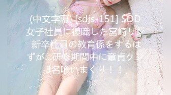 (中文字幕) [sdjs-151] SOD女子社員に復職した宮崎リン 新卒社員の教育係をするはずが…研修期間中に童貞クン3名喰いまくり！！