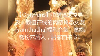 【OnlyFans】小胡渣大屌男友，颜值在线的肉感体态女友[yamthacha]福利合集，蜜桃臀粉穴后入，居家自拍 31