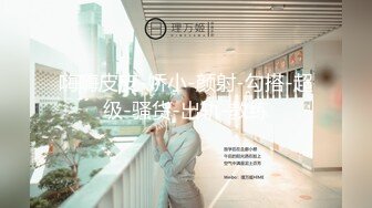 反差空姐的特别服务❤️性感小骚货『下面有根棒棒糖』优雅气质，穷人女神，富人精盆，顶级反差婊！