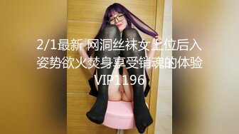 2/1最新 网洞丝袜女上位后入姿势欲火焚身享受销魂的体验VIP1196