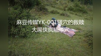 麻豆传媒YK-001骚穴的救赎大屌侠疯插爆穴