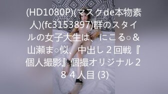 【度云泄密】大神的小母狗，口交、毒龙、3P淫荡杂交，卧室浴室，泳池旁大战！