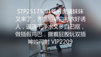 STP25175 01年白虎骚妹妹又来了，齐逼短裙白衬衣好诱人，逼逼干净水又多自己抠，做插假鸡巴，撅着屁股玩双插呻吟可射 VIP2209