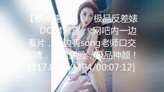 【新片速遞】 ❤️极品反差婊❤️DOM黑宫❤️网吧内一边看片，一边有song老师口交吞精，侧面露脸，极品神颜！[317.03M/MP4/00:07:12]