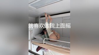 就喜欢做我上面摇