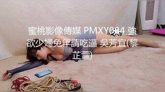 蜜桃影像傳媒 PMXY004 強欲少婦兔年請吃逼 吳芳宜(黎芷萱)