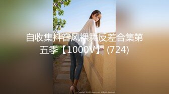 自收集抖音风裸舞反差合集第五季【1000V】 (724)