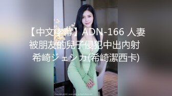 【中文字幕】ADN-166 人妻被朋友的兒子侵犯中出內射 希崎ジェシカ(希崎潔西卡)