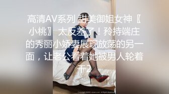 高清AV系列 甜美御姐女神〖小桃〗 太反差了！矝持端庄的秀丽小娇妻展现放荡的另一面，让老公看着她被男人轮着干2