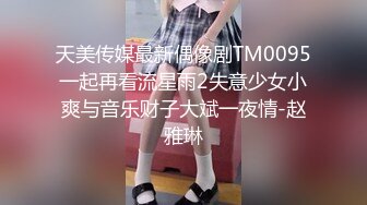 天美传媒最新偶像剧TM0095一起再看流星雨2失意少女小爽与音乐财子大斌一夜情-赵雅琳