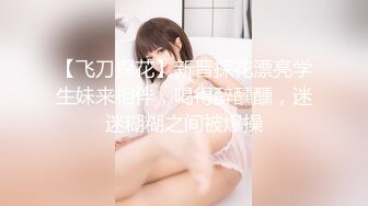 高端外围女探花极品哥丰腴巨乳极品模特兼职外围，奶子又大又粉嫩手感贼棒