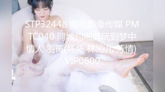 STP32448 蜜桃影像传媒 PMTC040 同城约啪竟玩到梦中情人 羽芮(坏坏 林沁儿 芳情) VIP0600