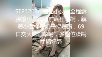 STP32634 極品小少婦全程露臉讓小哥鏡頭前瘋狂蹂躏，親著小嘴揉著奶子摳著逼，69口交大雞巴草嘴，多體位蹂躏抽插好騷