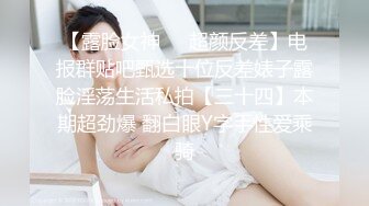 【露脸女神❤️超颜反差】电报群贴吧甄选十位反差婊子露脸淫荡生活私拍【三十四】本期超劲爆 翻白眼Y字手性爱乘骑