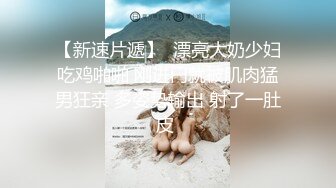 【新速片遞】  漂亮大奶少妇吃鸡啪啪 刚进门就被肌肉猛男狂亲 多姿势输出 射了一肚皮 