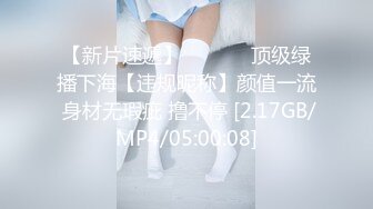 【新片速遞】  ❤️❤️顶级绿播下海【违规昵称】颜值一流 身材无瑕疵 撸不停 [2.17GB/MP4/05:00:08]