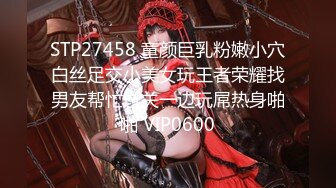 STP27458 童颜巨乳粉嫩小穴白丝足交小美女玩王者荣耀找男友帮忙过关一边玩屌热身啪啪 VIP0600