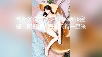 最新多位美女少妇极端贴B盗摄，B眼和BB离你只有一厘米 (4)