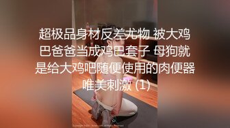 超极品身材反差尤物 被大鸡巴爸爸当成鸡巴套子 母狗就是给大鸡吧随便使用的肉便器 唯美刺激 (1)