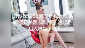 开发探索 168CM超甜酒窝美妞 顶级美臀 骑脸舔逼 翘起屁股后入爆操小骚逼