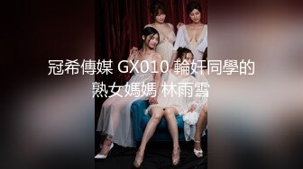 冠希傳媒 GX010 輪奸同學的熟女媽媽 林雨雪