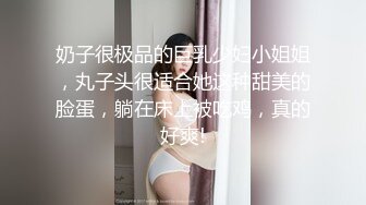 奶子很极品的巨乳少妇小姐姐，丸子头很适合她这种甜美的脸蛋，躺在床上被吃鸡，真的好爽!