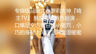 专操极品嫩穴小萝莉大神『精主TV』 魅魔刻晴角色扮演，口爆足交内射白虎小蜜穴，小巧的身材大屌撑满润滑湿暖蜜穴