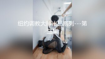 纽约调教大师出品系列---第三集