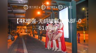 【4K增强-无码破解】-ABF-061@jav