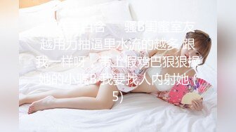 ❤️唯美百合❤️骚B闺蜜室友 越用力抽逼里水流的越多 跟我一样呀，带上假鸡巴狠狠操她的小骚B 我要找人内射她 (5)