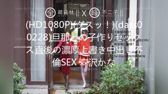 (HD1080P)(ダスッ！)(dass00228)旦那との子作りセックス直後の濃厚上書き中出し不倫SEX 森沢かな