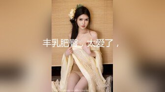 【新片速遞】少妇的丝袜大屁股，够骚也好用 