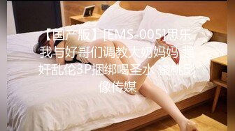 【国产版】[EMS-005]思乐 我与好哥们调教大奶妈妈 强奸乱伦3P捆绑喝圣水 蜜桃影像传媒