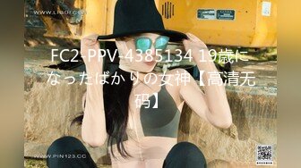 FC2-PPV-4385134 19歳になったばかりの女神【高清无码】