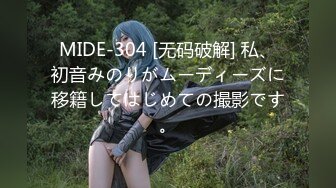 MIDE-304 [无码破解] 私、初音みのりがムーディーズに移籍してはじめての撮影です。