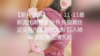 【新片速遞】  ❤️√ 11-11最新流出黑丝女秘书 长腿黑丝足交与炮友啪啪大炮 后入骑乘 浴缸里激情大战