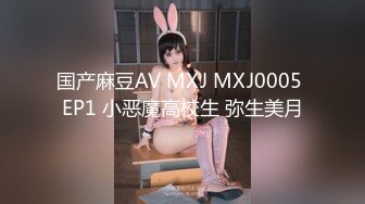 国产麻豆AV MXJ MXJ0005 EP1 小恶魔高校生 弥生美月