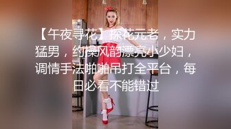 【午夜寻花】探花元老，实力猛男，约操风韵漂亮小少妇，调情手法啪啪吊打全平台，每日必看不能错过