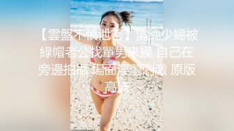 反差婊幼师老婆，床上无敌骚，找同好夫妻