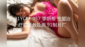 91YCM-057 季妍希 性爱治疗师拯救处男 91制片厂