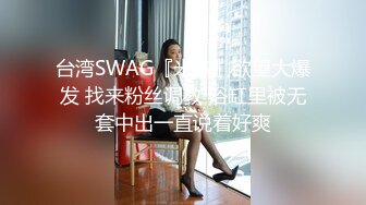 台湾SWAG『米欧』欲望大爆发 找来粉丝调教 浴缸里被无套中出一直说着好爽