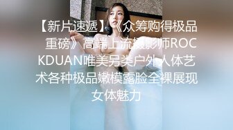 【新片速遞】《众筹购得极品⭐重磅》高端上流摄影师ROCKDUAN唯美另类户外人体艺术各种极品嫩模露脸全裸展现女体魅力