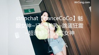 stripchat【danceCoCo】魅眼女神~!天然美乳~跳蛋狂震~超诱惑~！人气女神