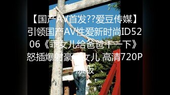 【国产AV首发??爱豆传媒】引领国产AV性爱新时尚ID5206《乖女儿给爸爸干一下》怒插爆射豪乳女儿 高清720P原版